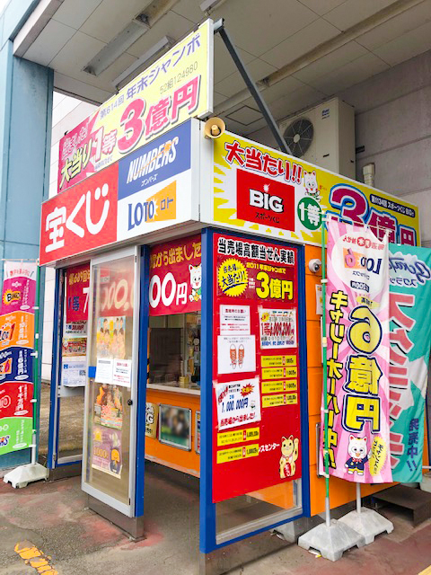 六日町イオンチャンスセンター 新潟県 宝くじ売り場 人気ランキング 22年最新版